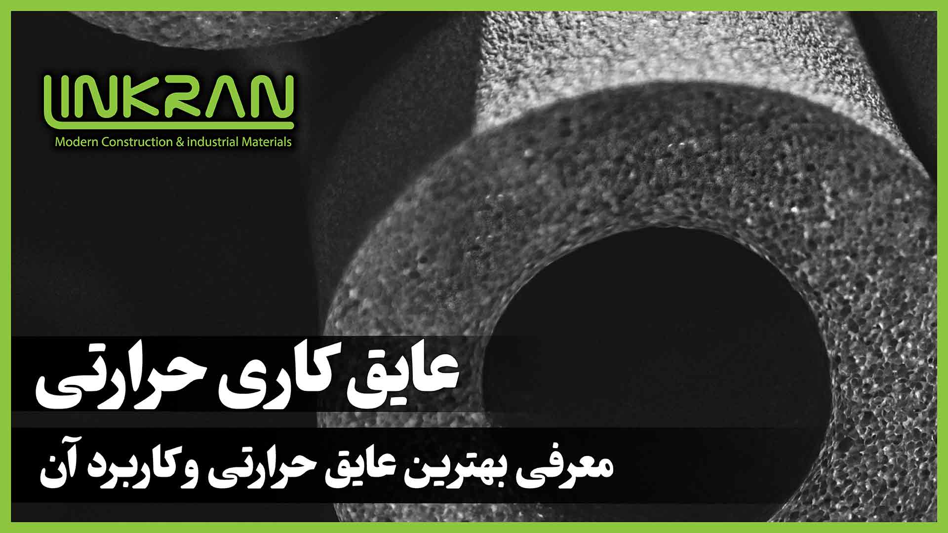 عایق کاری حرارتی – معرفی بهترین عایق حرارتی و کاربرد آن